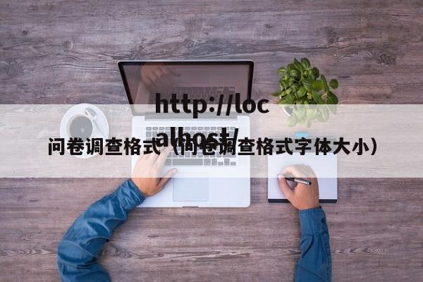 问卷调查格式（问卷调查格式字体大小）