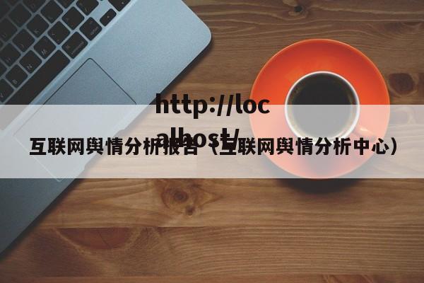 互联网舆情分析报告（互联网舆情分析中心）