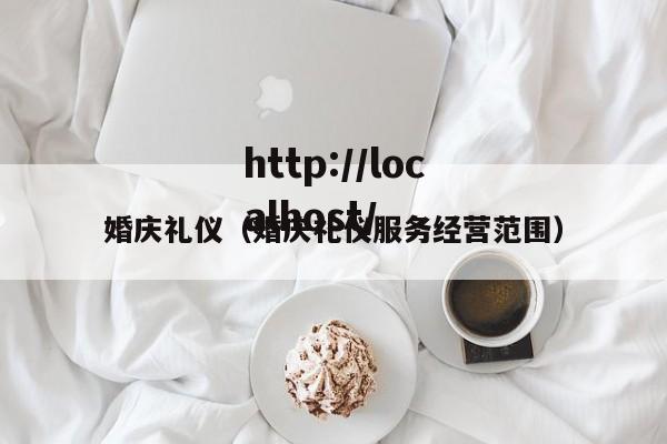 婚庆礼仪（婚庆礼仪服务经营范围）