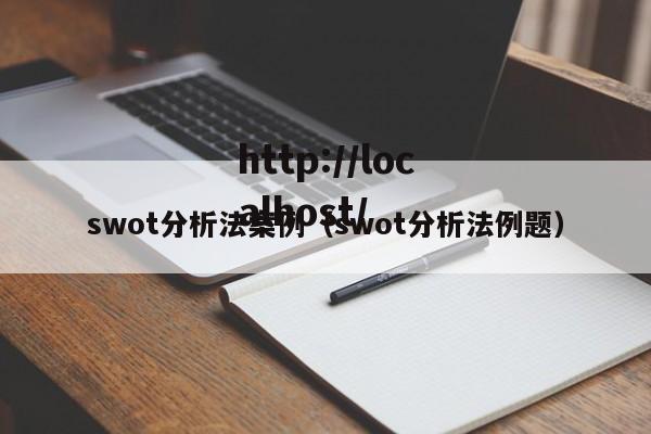 swot分析法案例（swot分析法例题）