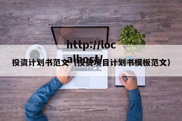 投资计划书范文（投资项目计划书模板范文）
