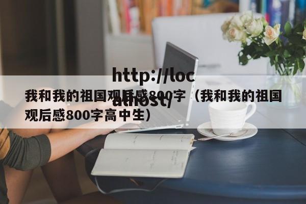 我和我的祖国观后感800字（我和我的祖国观后感800字高中生）