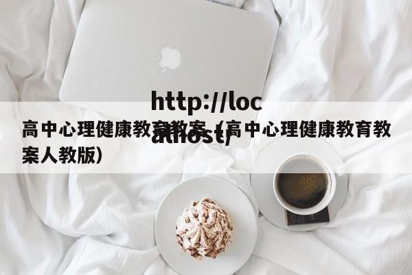 高中心理健康教育教案（高中心理健康教育教案人教版）