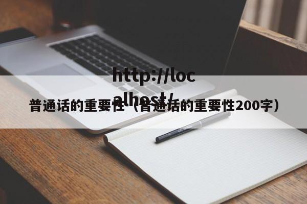 普通话的重要性（普通话的重要性200字）