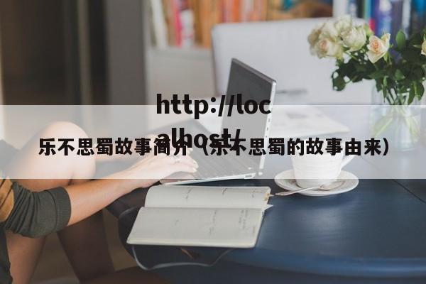 乐不思蜀故事简介（乐不思蜀的故事由来）